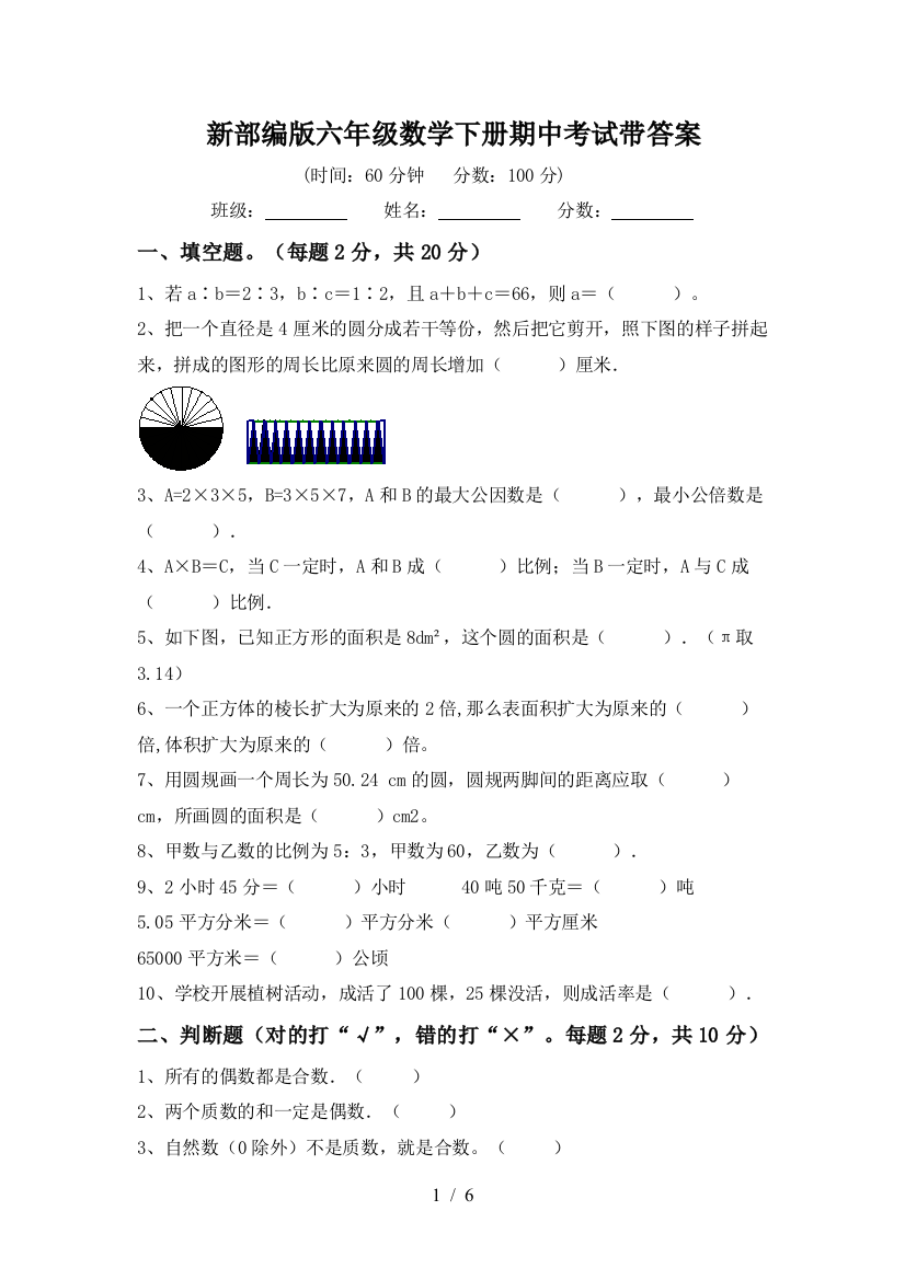 新部编版六年级数学下册期中考试带答案