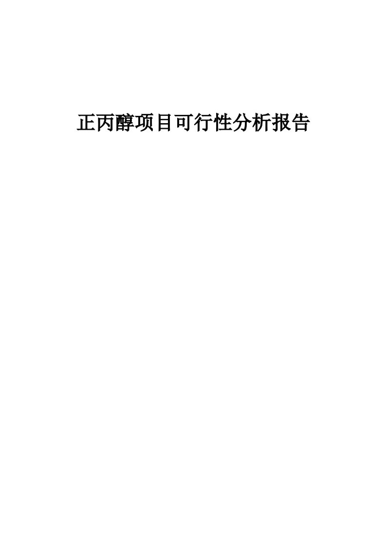 正丙醇项目可行性分析报告