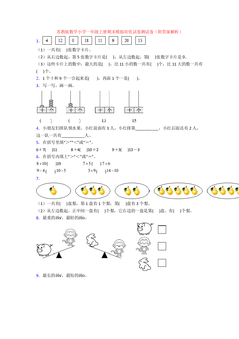 苏教版数学小学一年级上册期末模拟培优试卷测试卷(附答案解析)