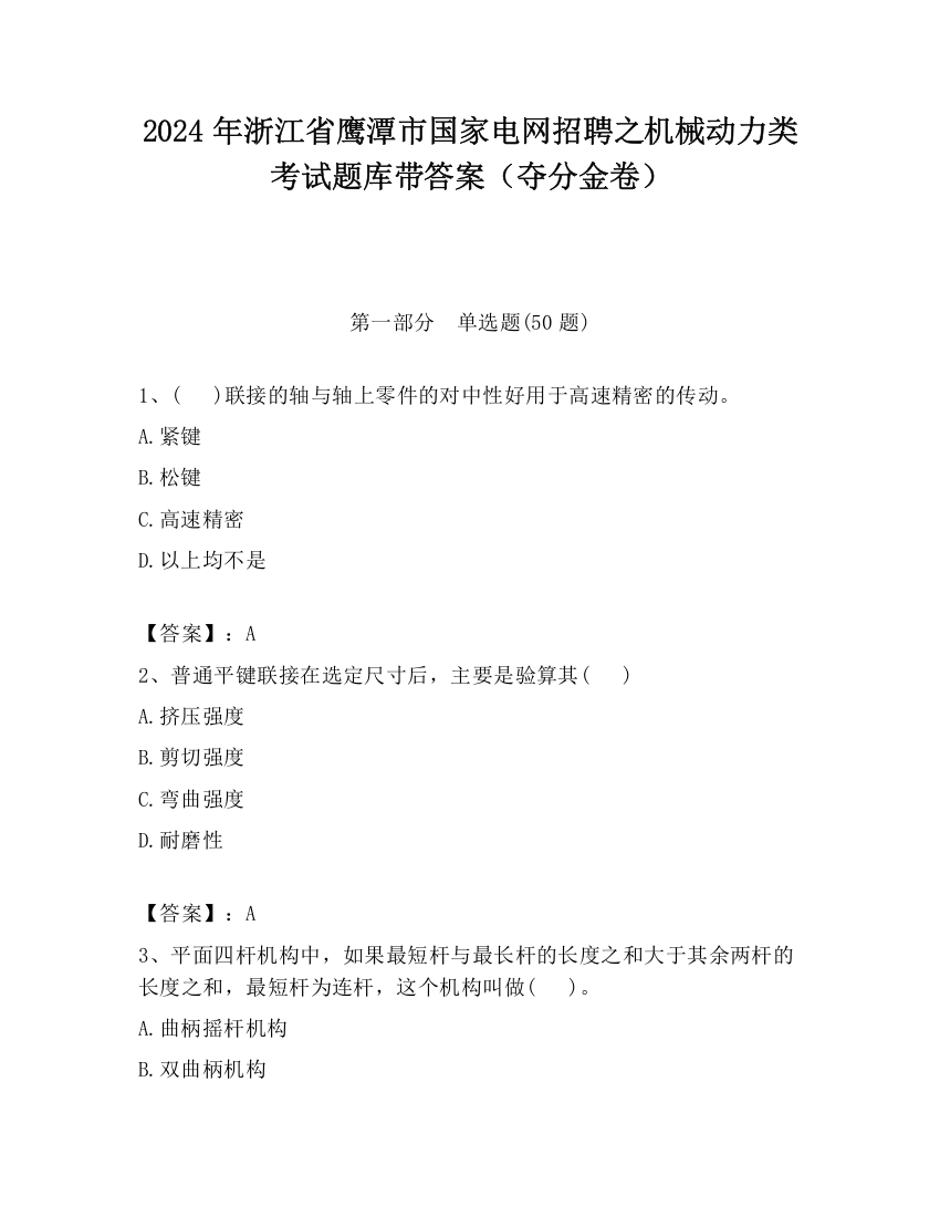 2024年浙江省鹰潭市国家电网招聘之机械动力类考试题库带答案（夺分金卷）