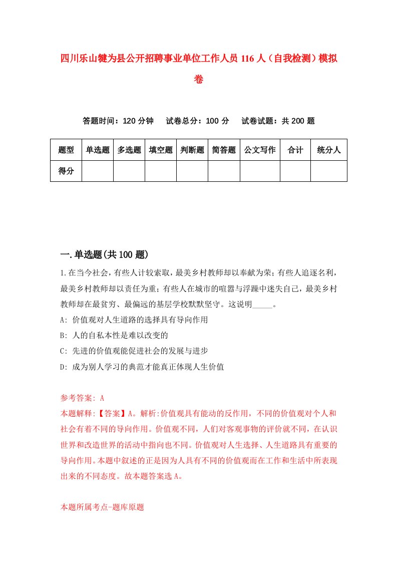 四川乐山犍为县公开招聘事业单位工作人员116人自我检测模拟卷5