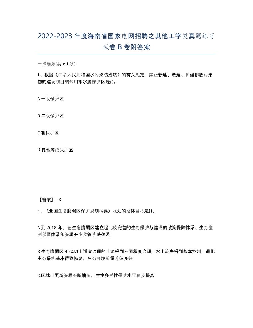 2022-2023年度海南省国家电网招聘之其他工学类真题练习试卷B卷附答案