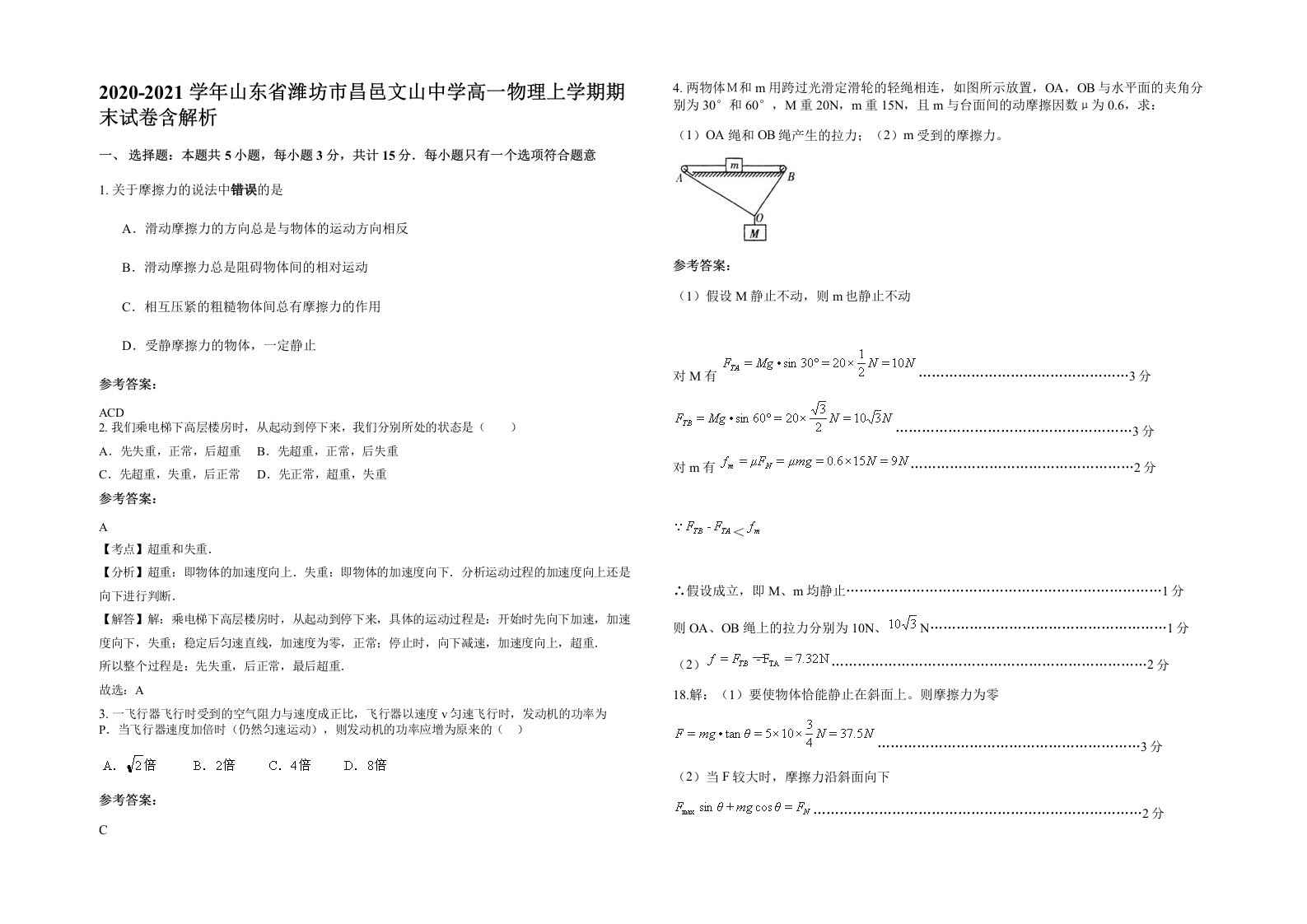 2020-2021学年山东省潍坊市昌邑文山中学高一物理上学期期末试卷含解析