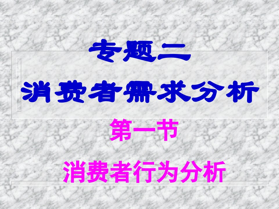 第二讲消费者需求分析管理经济学山东大学.课件