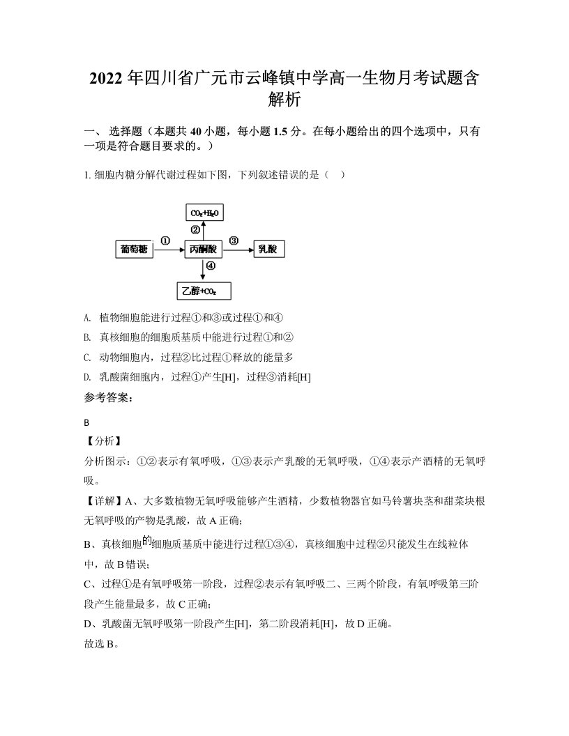 2022年四川省广元市云峰镇中学高一生物月考试题含解析