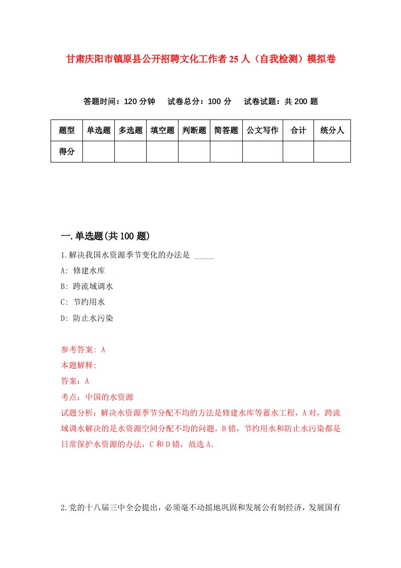 甘肃庆阳市镇原县公开招聘文化工作者25人自我检测模拟卷第0次