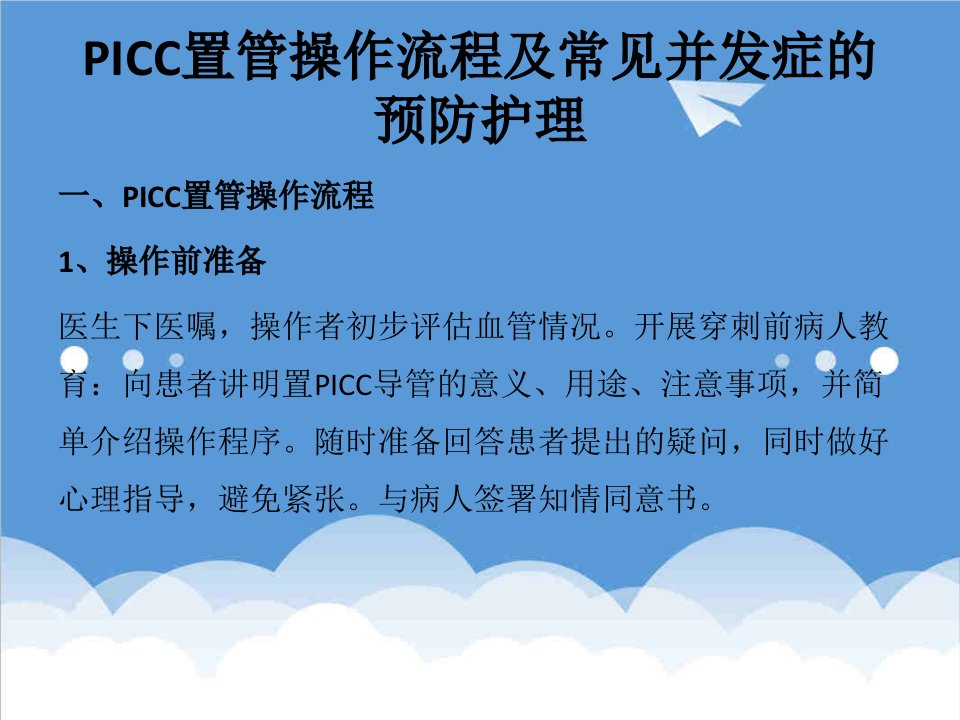 PICC置管操作流程及常见并发症