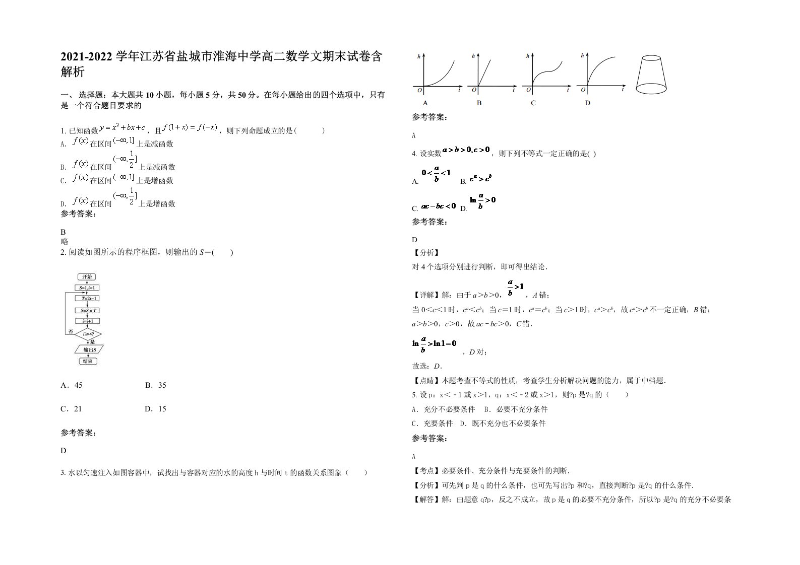 2021-2022学年江苏省盐城市淮海中学高二数学文期末试卷含解析