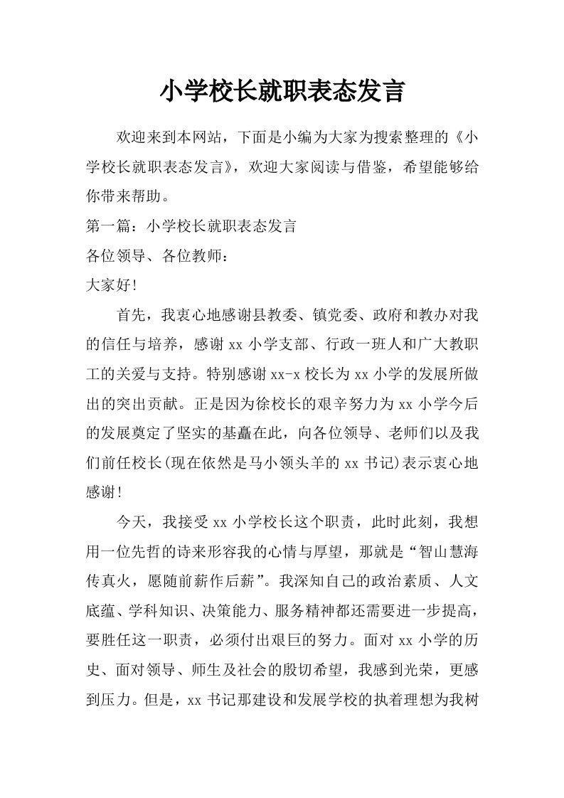 小学校长就职表态发言