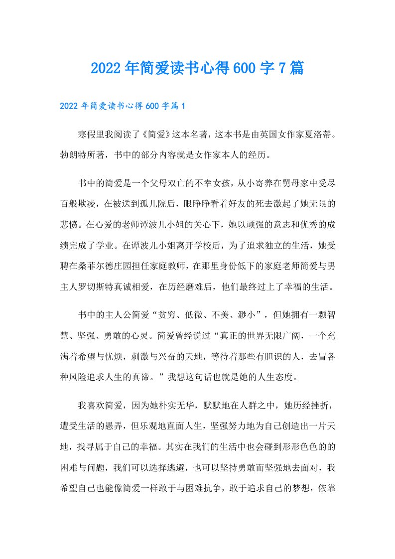 简爱读书心得600字7篇