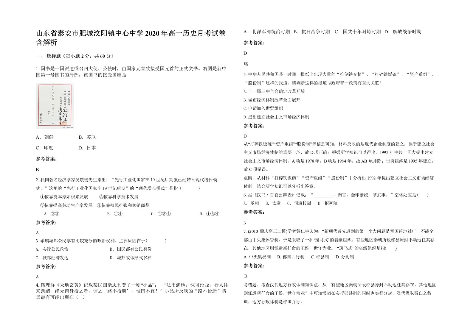 山东省泰安市肥城汶阳镇中心中学2020年高一历史月考试卷含解析