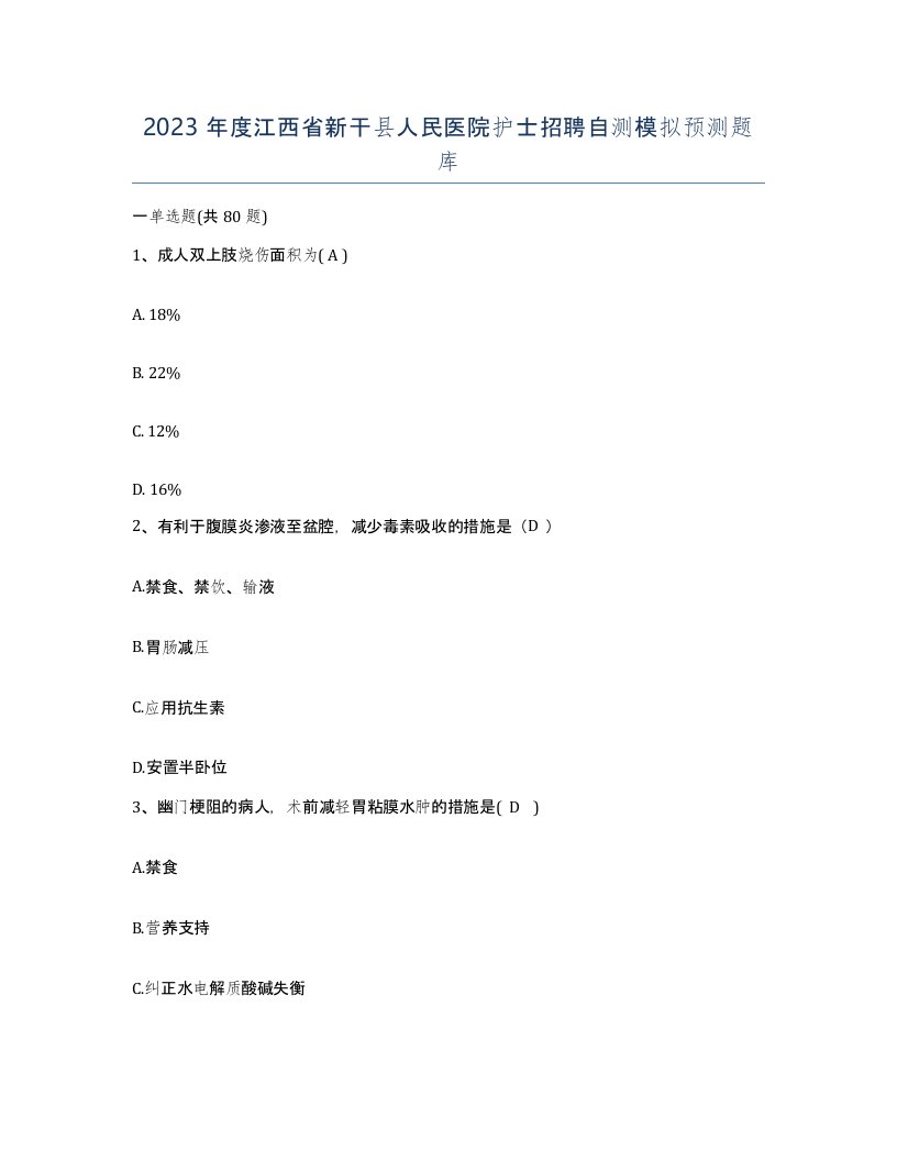 2023年度江西省新干县人民医院护士招聘自测模拟预测题库