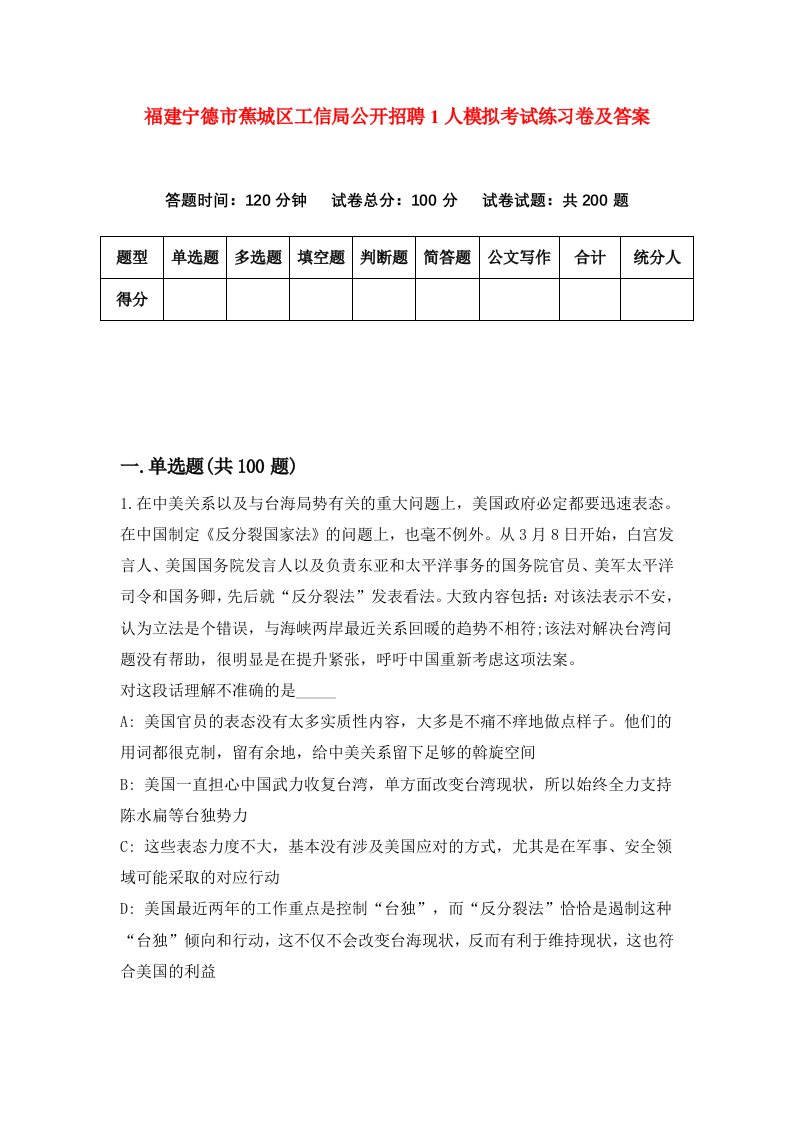 福建宁德市蕉城区工信局公开招聘1人模拟考试练习卷及答案第8期