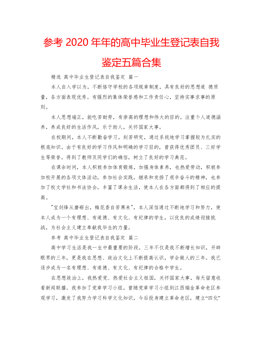 精编参考的高中毕业生登记表自我鉴定五篇合集