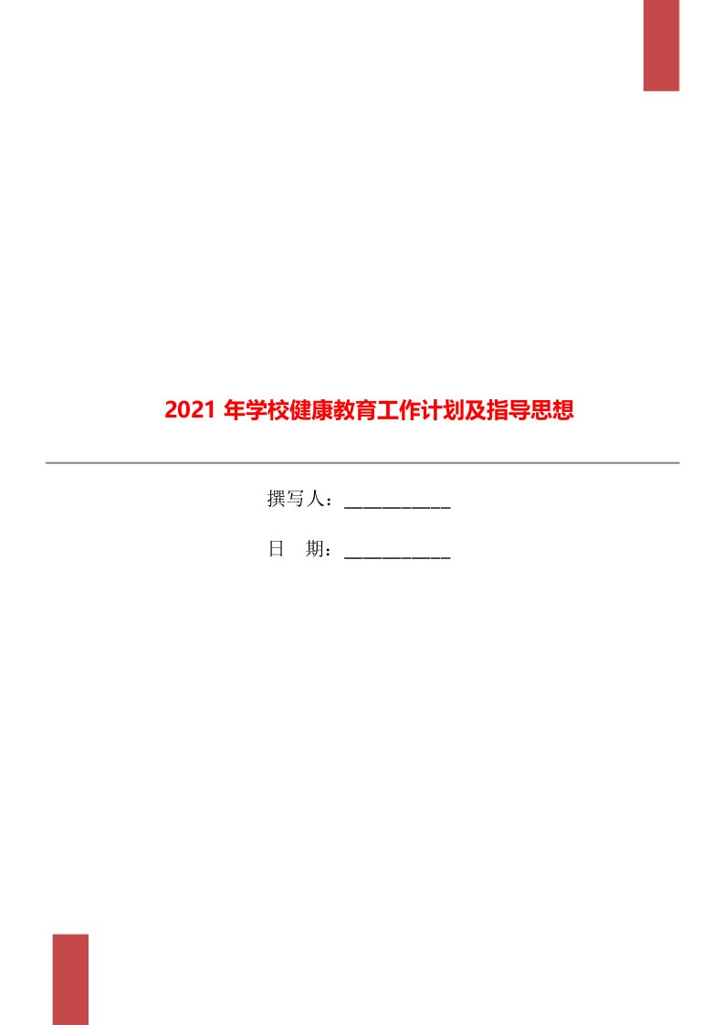 2021年学校健康教育工作计划及指导思想