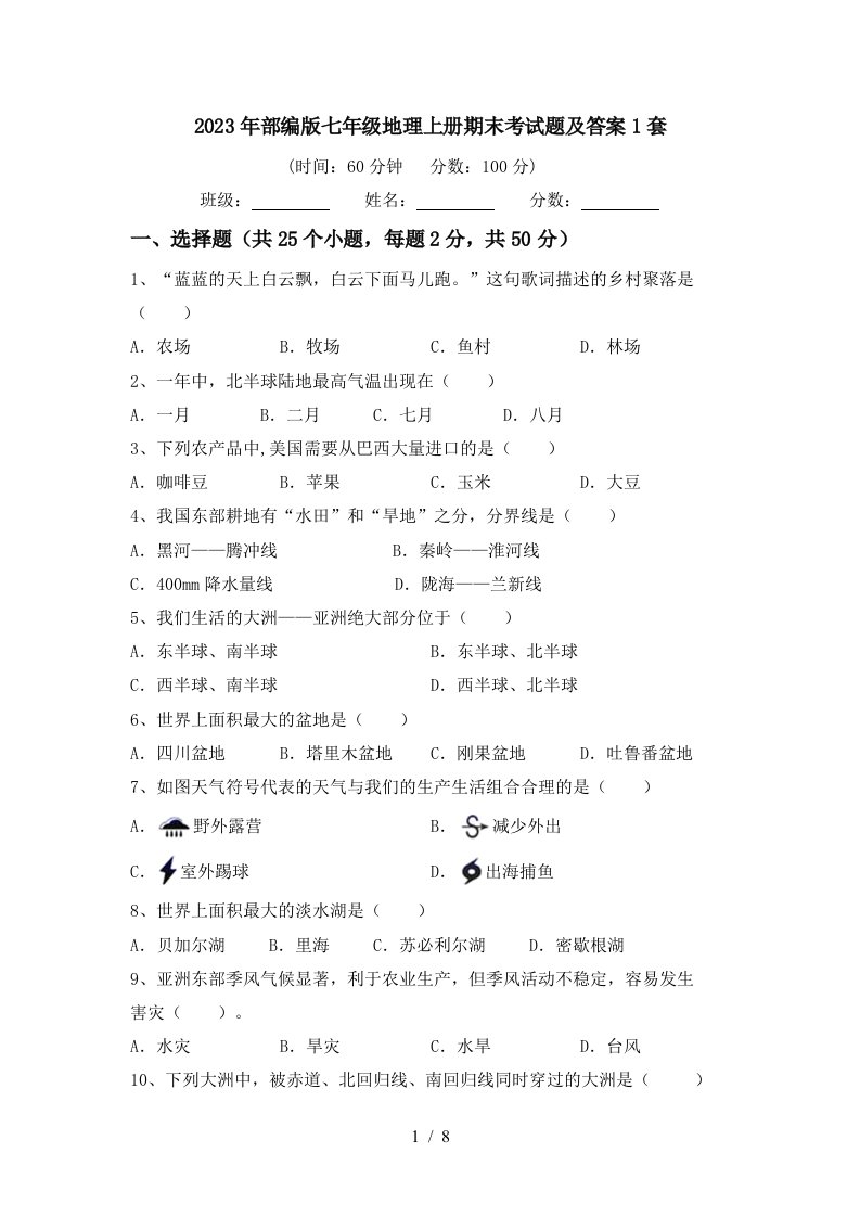 2023年部编版七年级地理上册期末考试题及答案1套