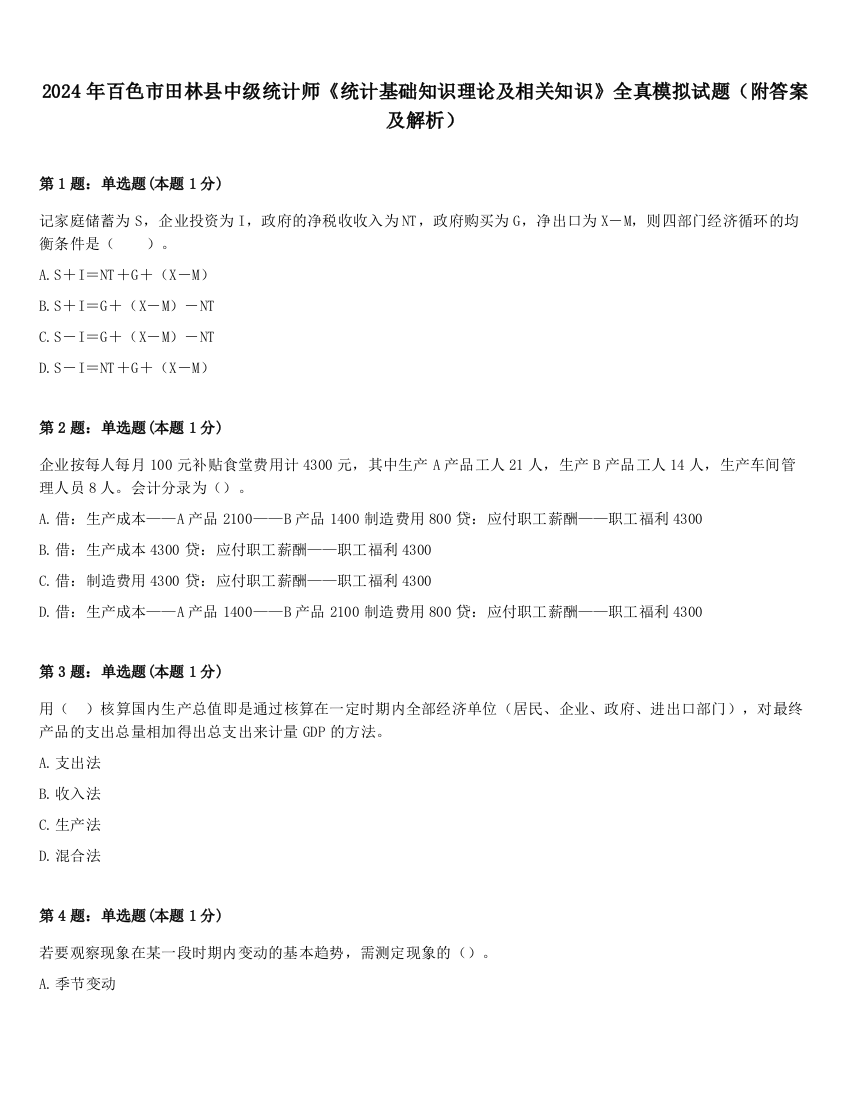 2024年百色市田林县中级统计师《统计基础知识理论及相关知识》全真模拟试题（附答案及解析）