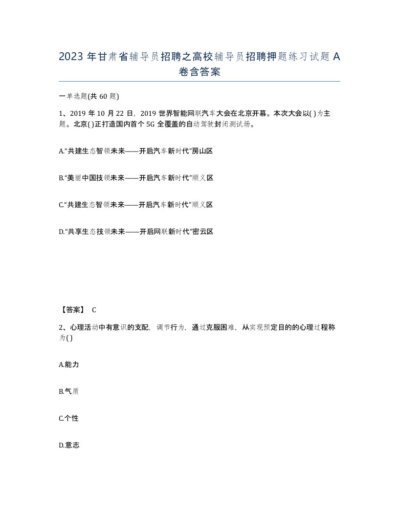 2023年甘肃省辅导员招聘之高校辅导员招聘押题练习试题A卷含答案