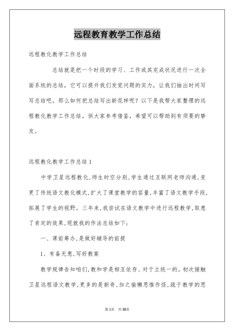 远程教育教学工作总结例文