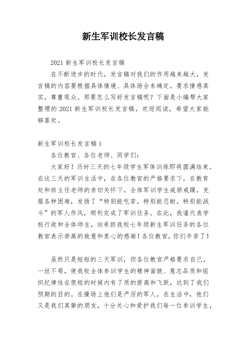 新生军训校长发言稿_1