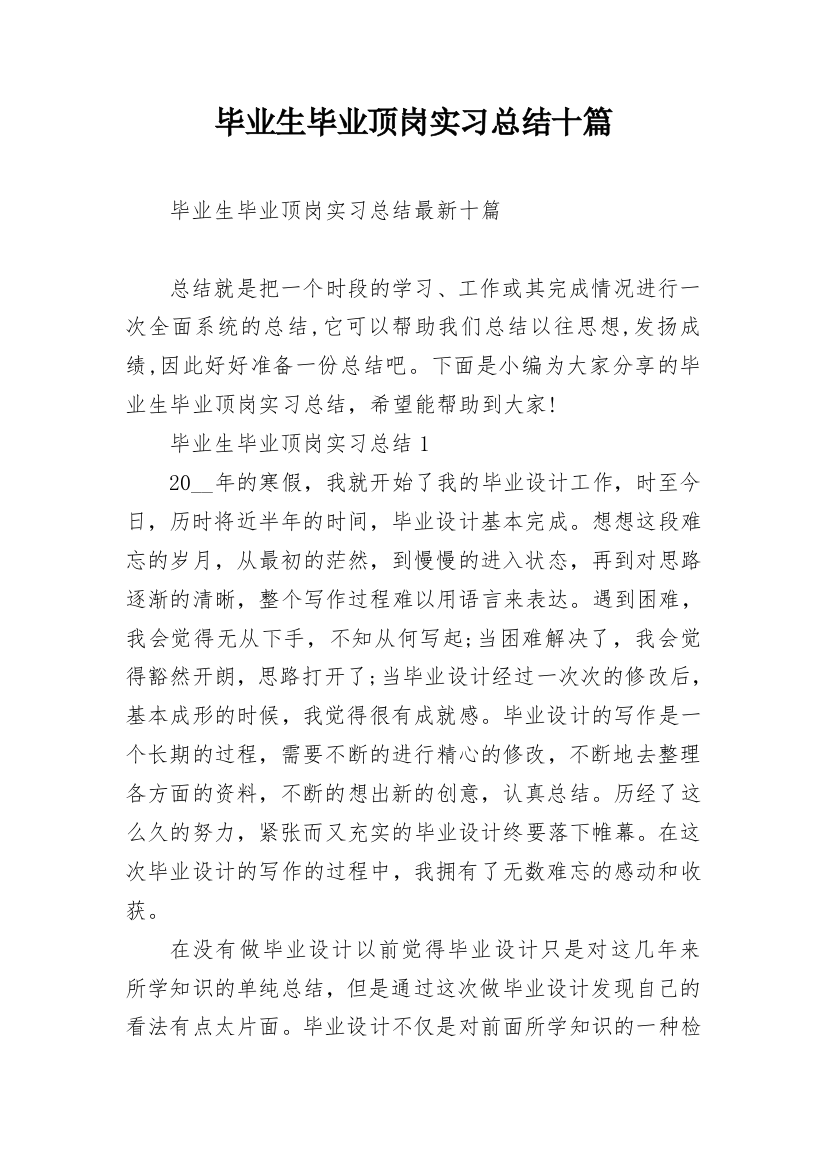 毕业生毕业顶岗实习总结十篇_1