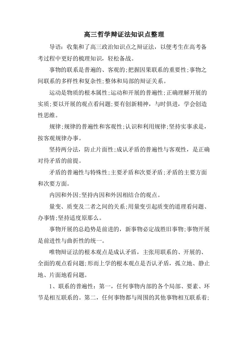 高三哲学辩证法知识点整理