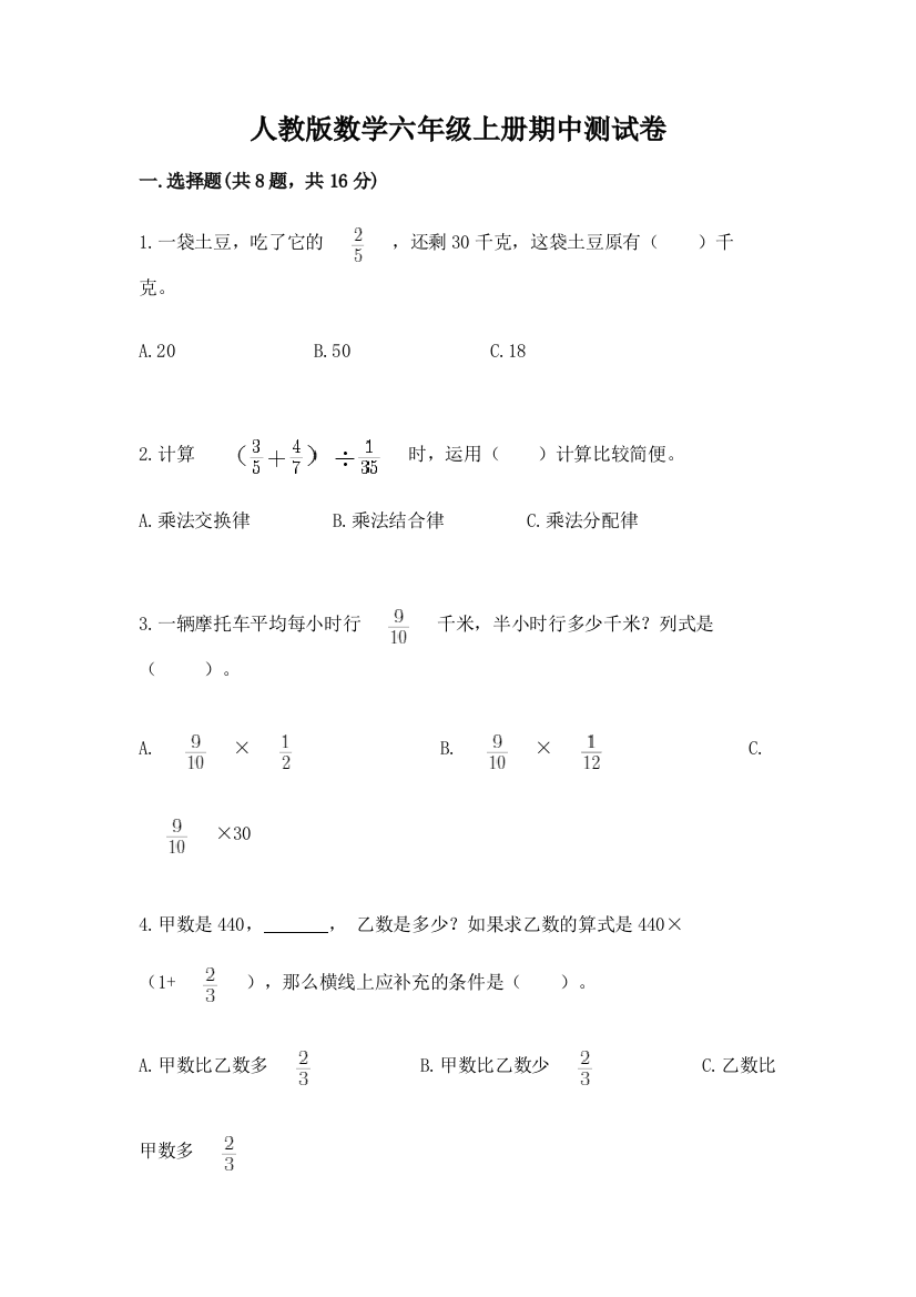 人教版数学六年级上册期中测试卷附参考答案（预热题）