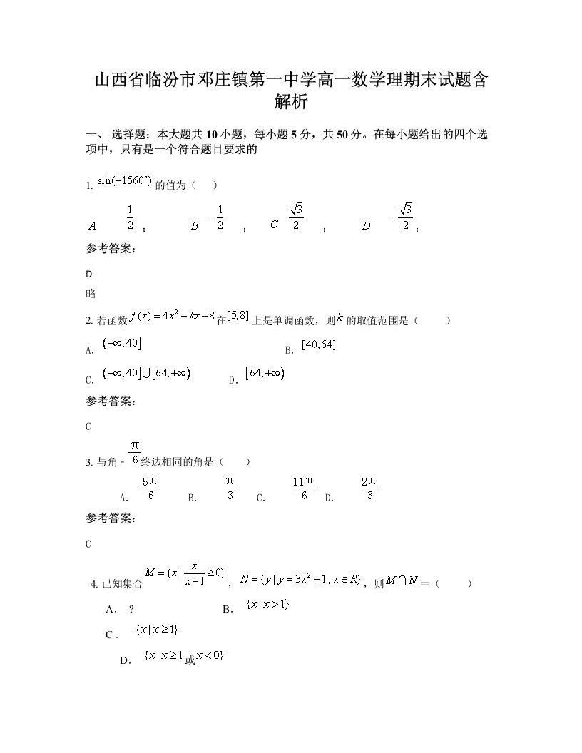 山西省临汾市邓庄镇第一中学高一数学理期末试题含解析