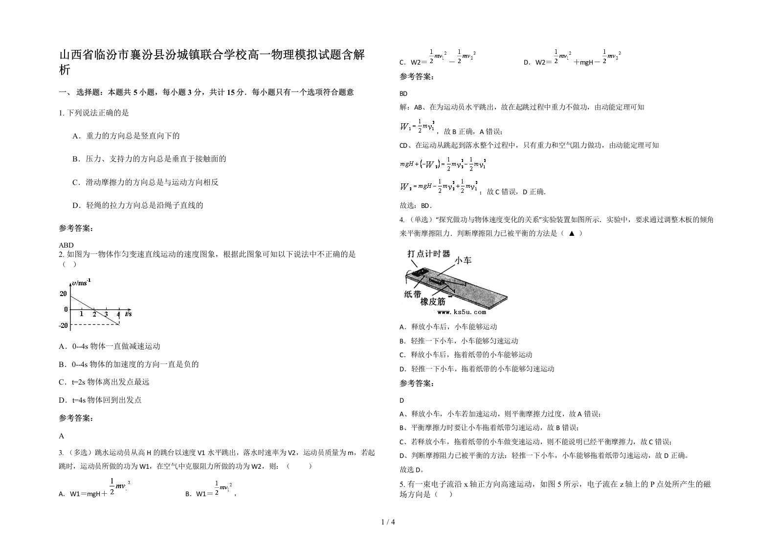 山西省临汾市襄汾县汾城镇联合学校高一物理模拟试题含解析