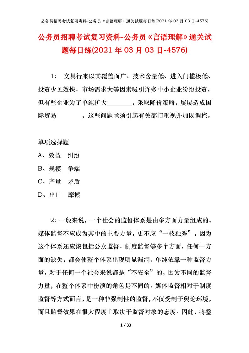 公务员招聘考试复习资料-公务员言语理解通关试题每日练2021年03月03日-4576