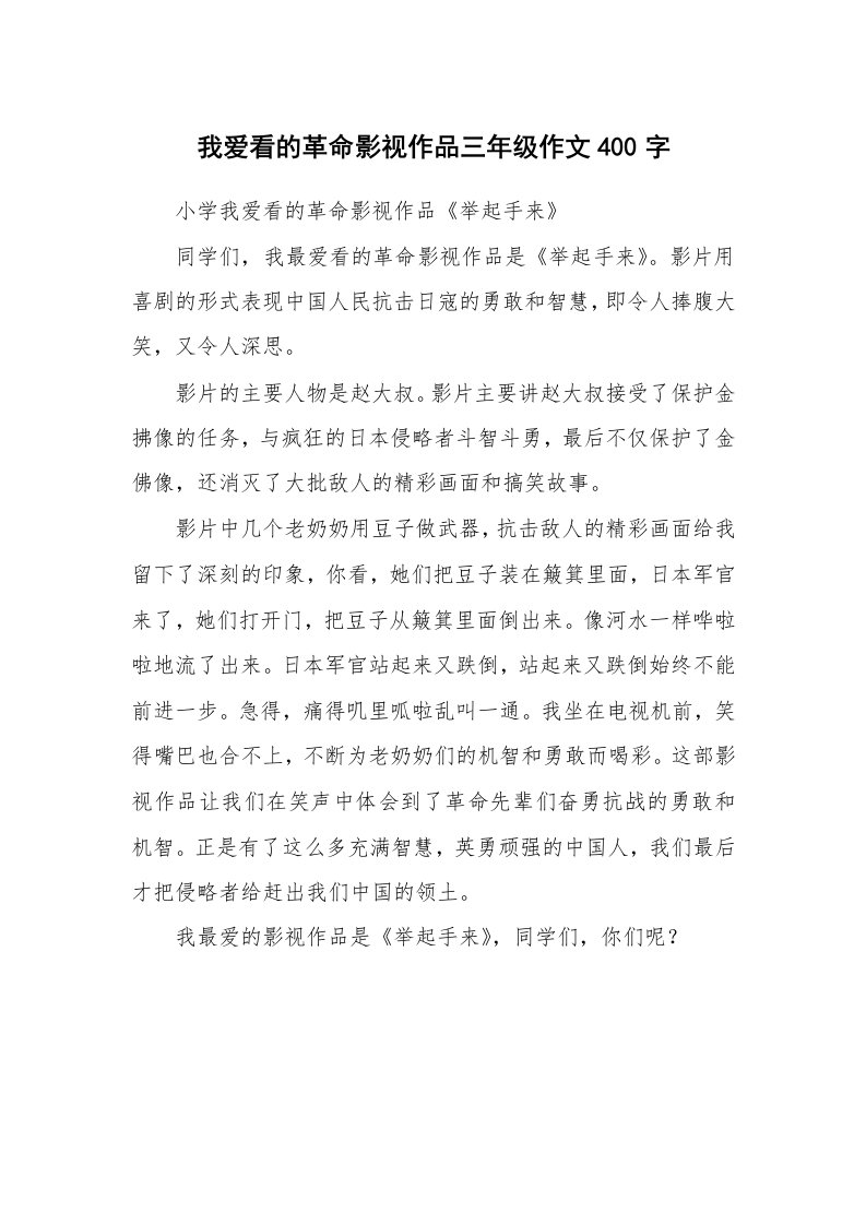 我爱看的革命影视作品三年级作文400字