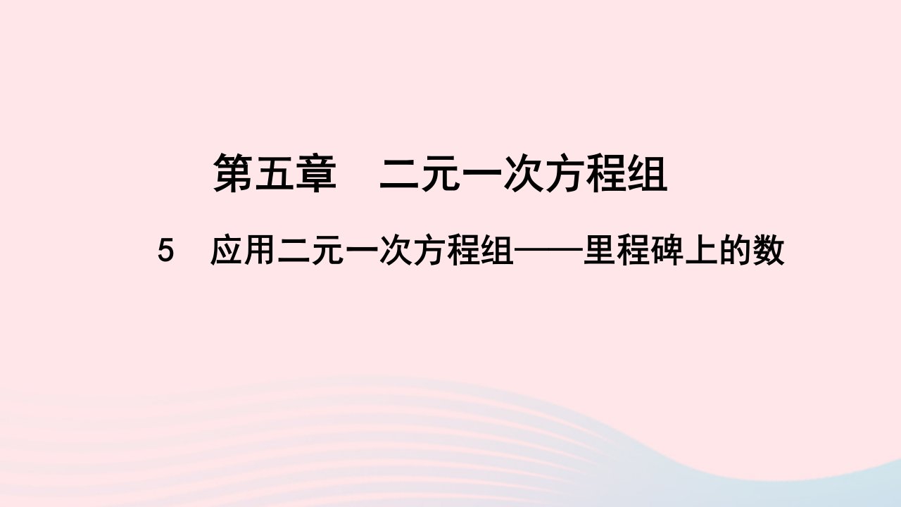 八年级数学上册第五章二元一次方程组5应用二元一次方程组__里程碑上的数作业课件新版北师大版