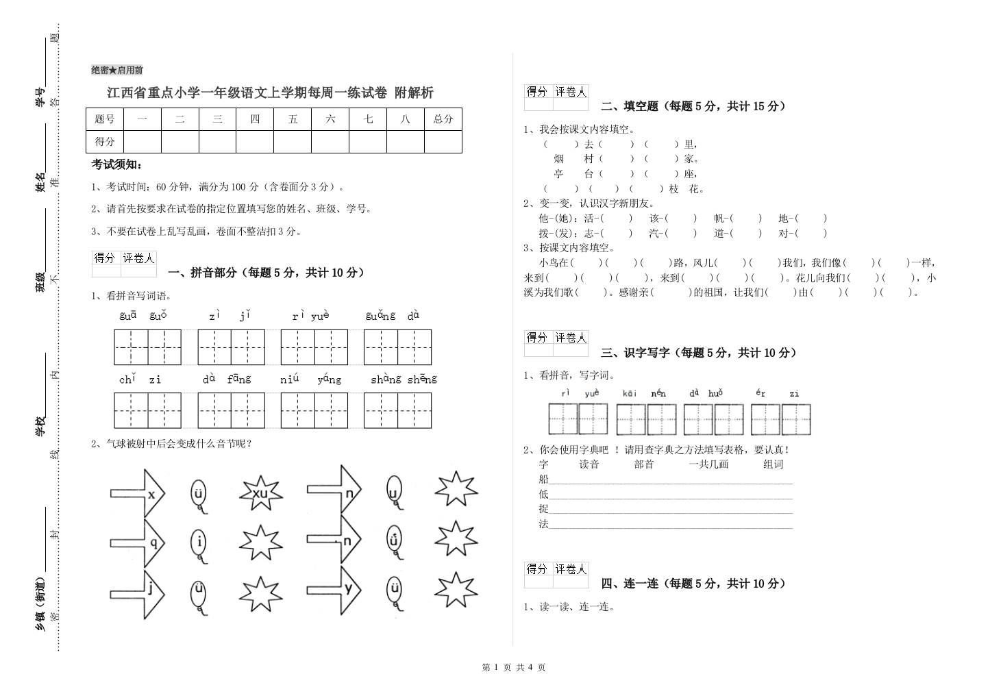 江西省重点小学一年级语文上学期每周一练试卷-附解析