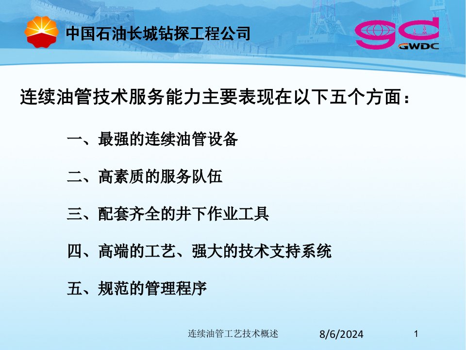 连续油管工艺技术概述课件