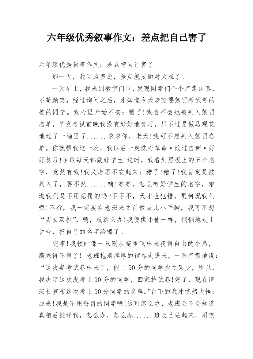 六年级优秀叙事作文：差点把自己害了