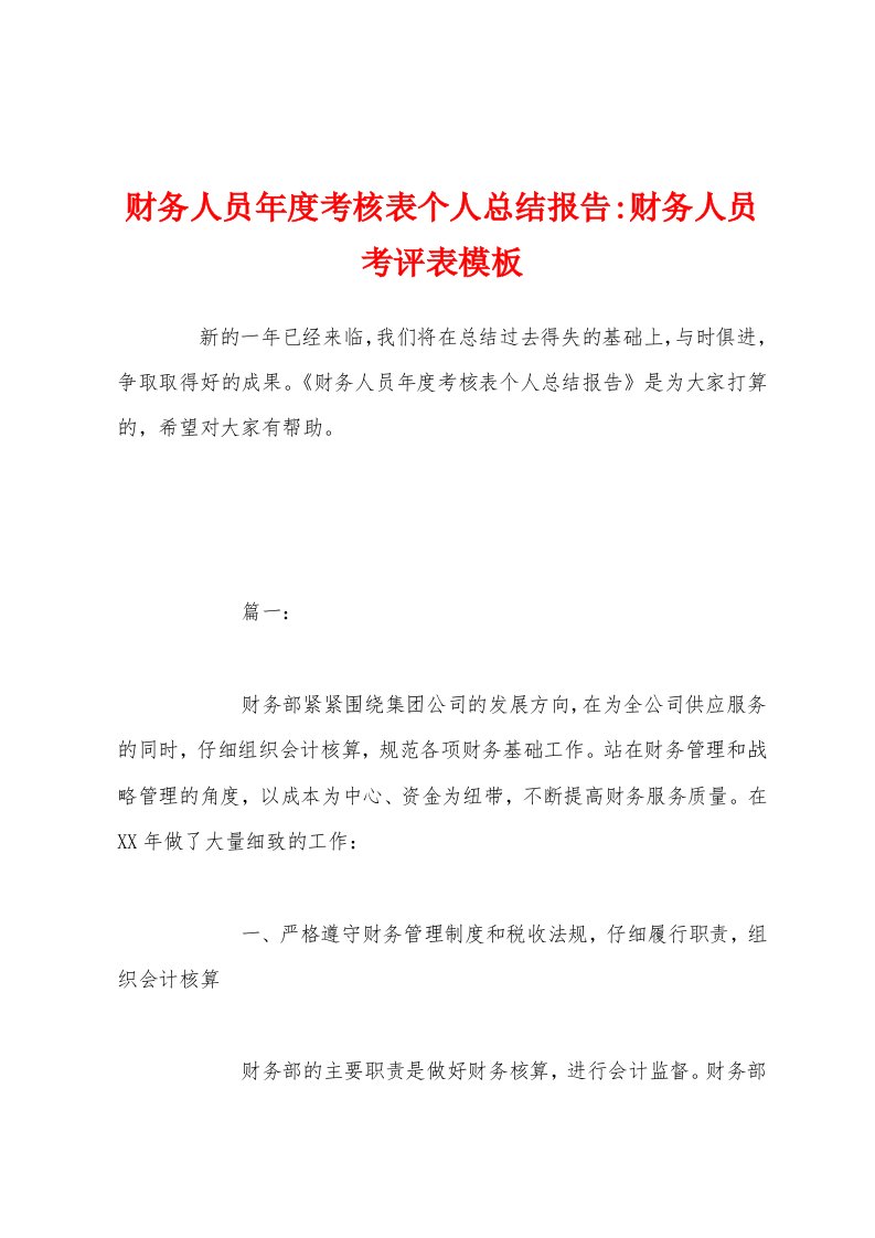 财务人员年度考核表个人总结报告-财务人员考评表模板