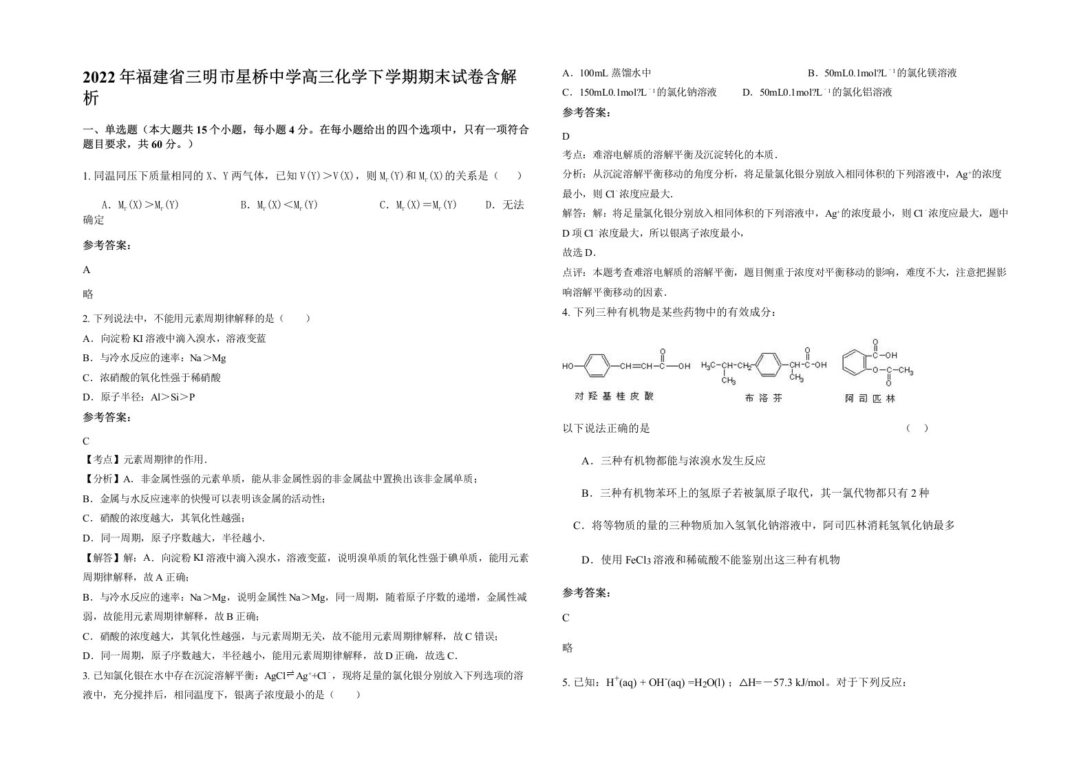 2022年福建省三明市星桥中学高三化学下学期期末试卷含解析