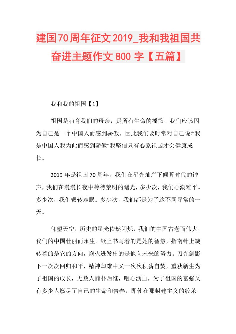 建国70周年征文我和我祖国共奋进主题作文800字【五篇】