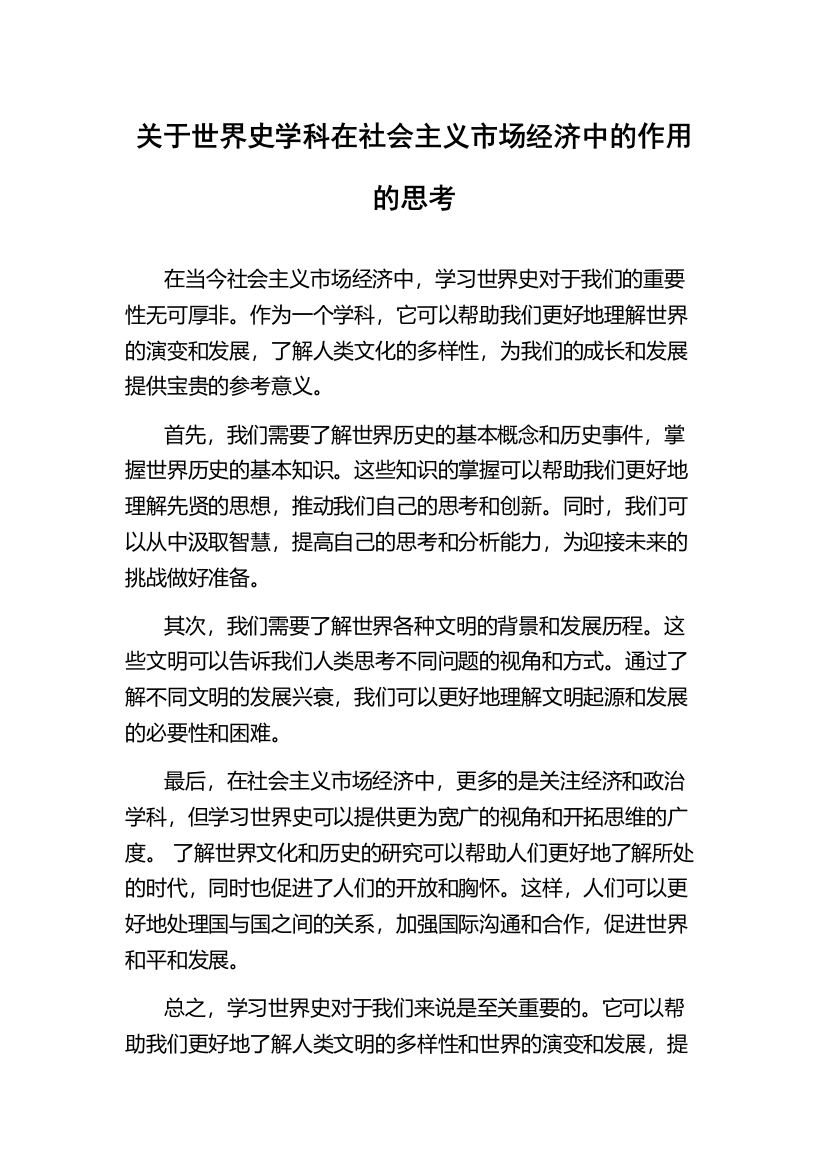 关于世界史学科在社会主义市场经济中的作用的思考