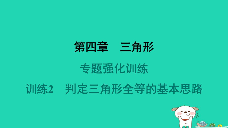 山西专版2024春七年级数学下册第四章三角形专业强化训练2判定三角形全等的基本思路作业课件新版北师大版