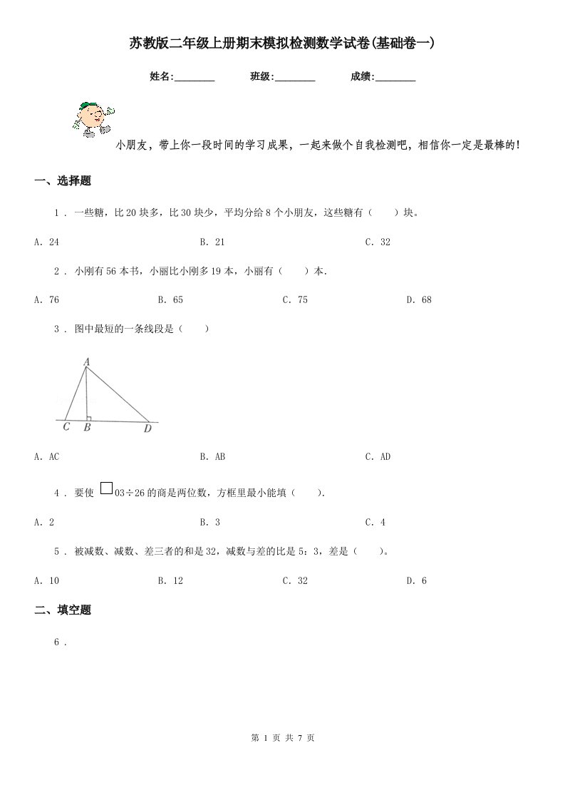 苏教版二年级上册期末模拟检测数学试卷(基础卷一)新版