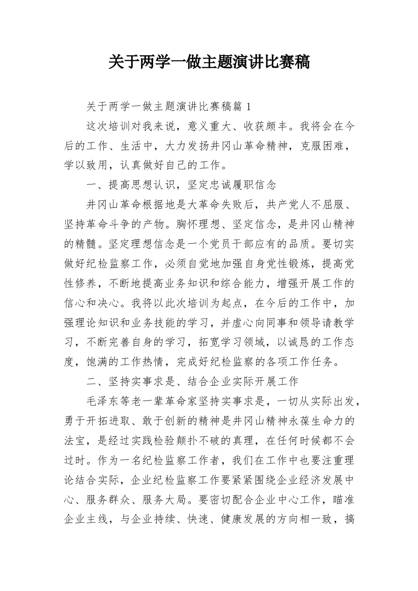 关于两学一做主题演讲比赛稿