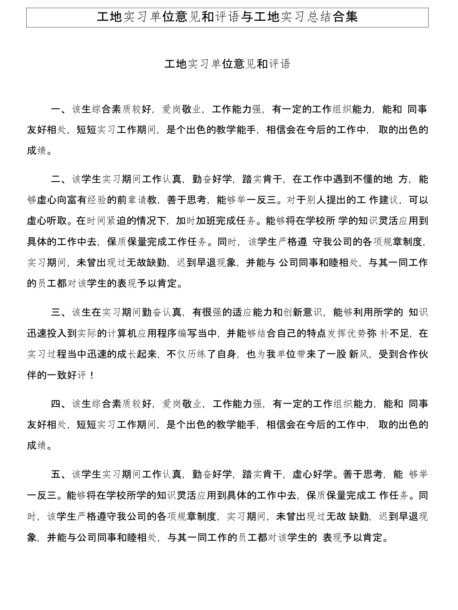 工地实习单位意见和评语与工地实习总结合集