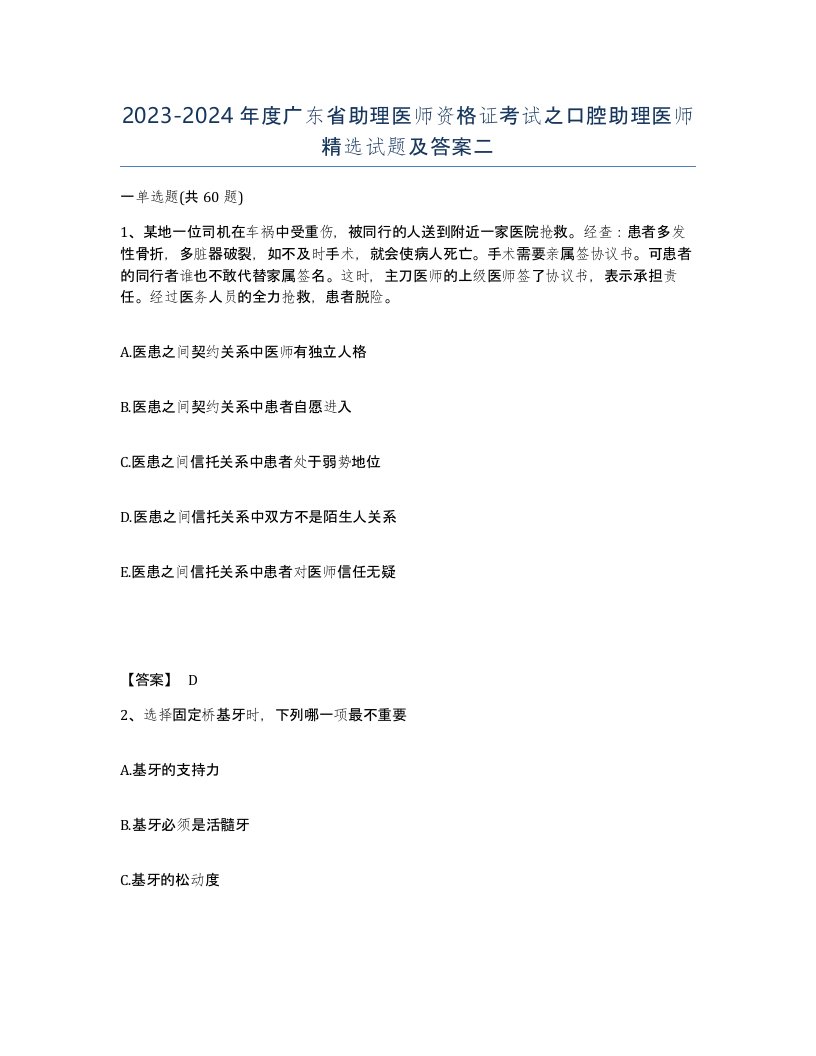 2023-2024年度广东省助理医师资格证考试之口腔助理医师试题及答案二