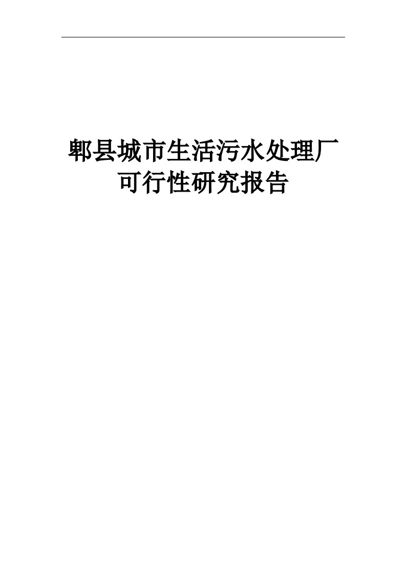 郫县城市生活污水处理厂项目投资建设可行性分析论证报告