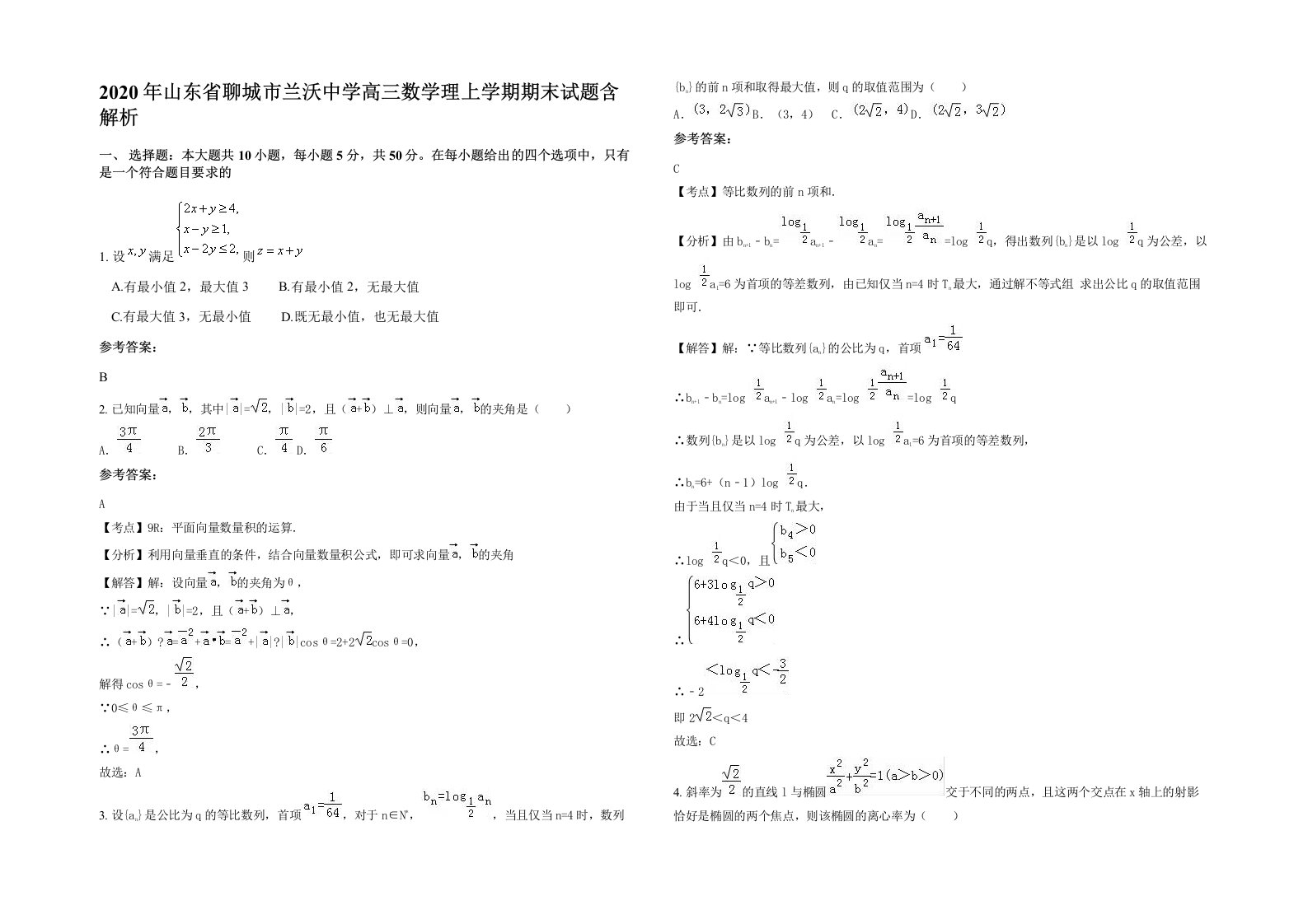 2020年山东省聊城市兰沃中学高三数学理上学期期末试题含解析