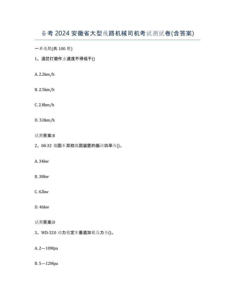 备考2024安徽省大型线路机械司机考试测试卷含答案