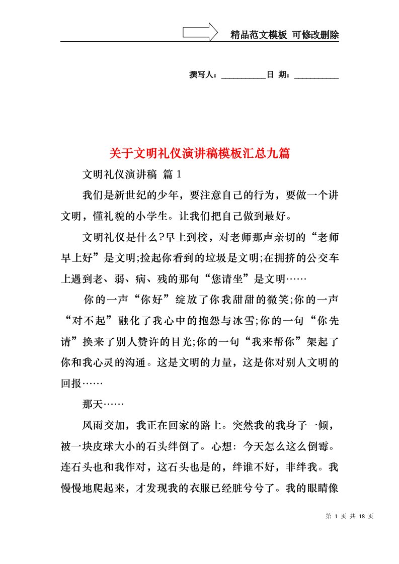 关于文明礼仪演讲稿模板汇总九篇