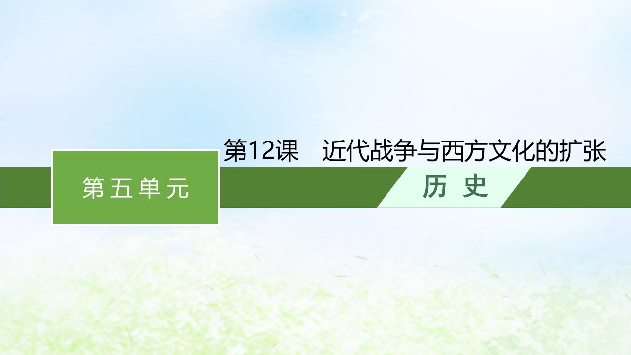 2022_2023学年新教材高中历史第五单元战争与文化交锋第12课近代战争与西方文化的扩张课件部编版选择性必修3