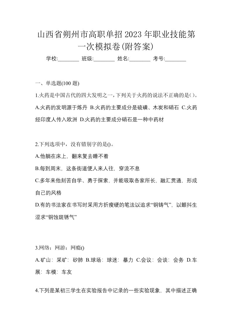 山西省朔州市高职单招2023年职业技能第一次模拟卷附答案